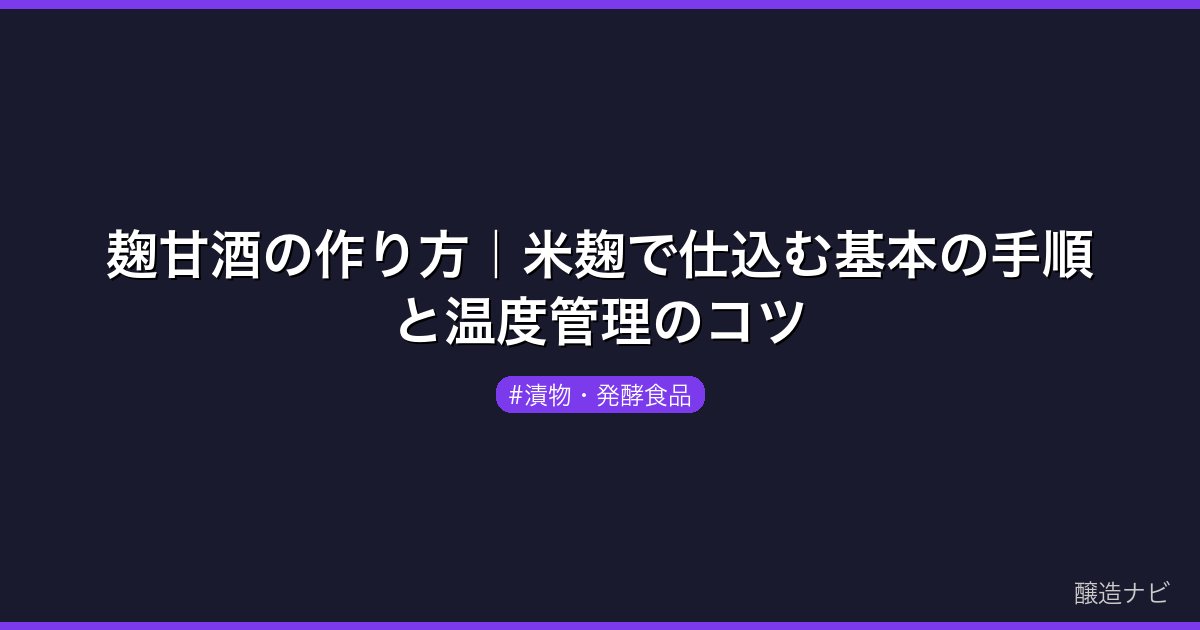 麹甘酒の作り方｜米麹で仕込む基本の手順と温度管理のコツ