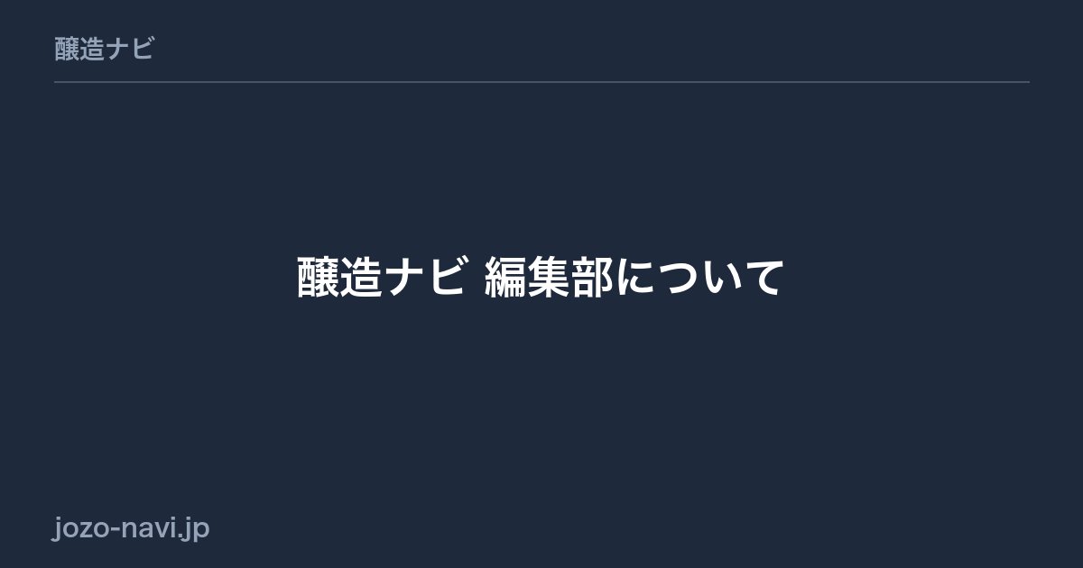 醸造ナビ 編集部について