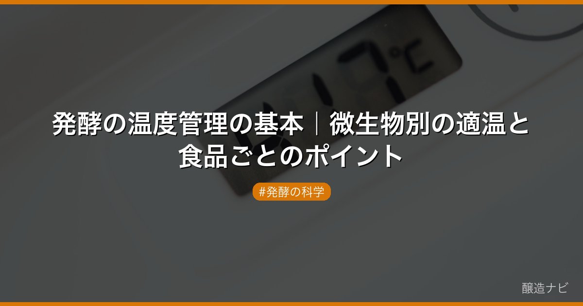 発酵の温度管理の基本｜微生物別の適温と食品ごとのポイント