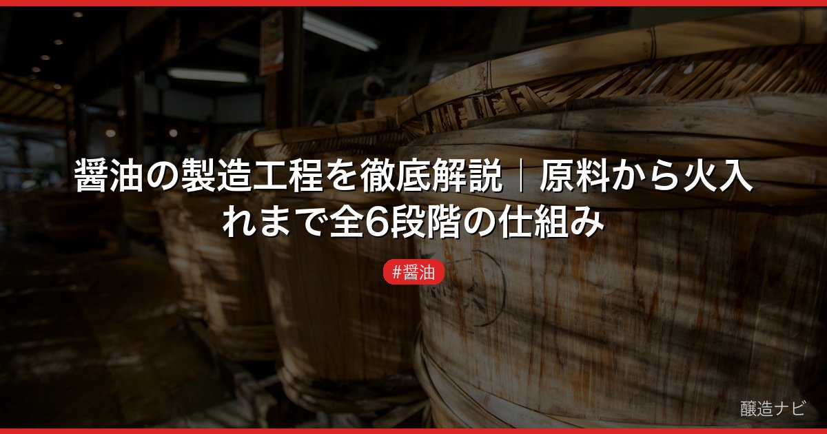 醤油の製造工程を徹底解説｜原料から火入れまで全6段階の仕組み