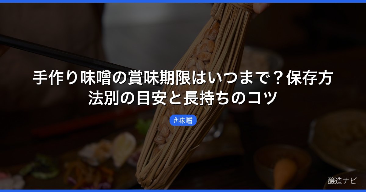 手作り味噌の賞味期限はいつまで？保存方法別の目安と長持ちのコツ