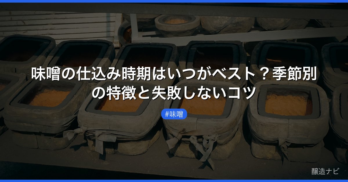 味噌の仕込み時期はいつがベスト？季節別の特徴と失敗しないコツ