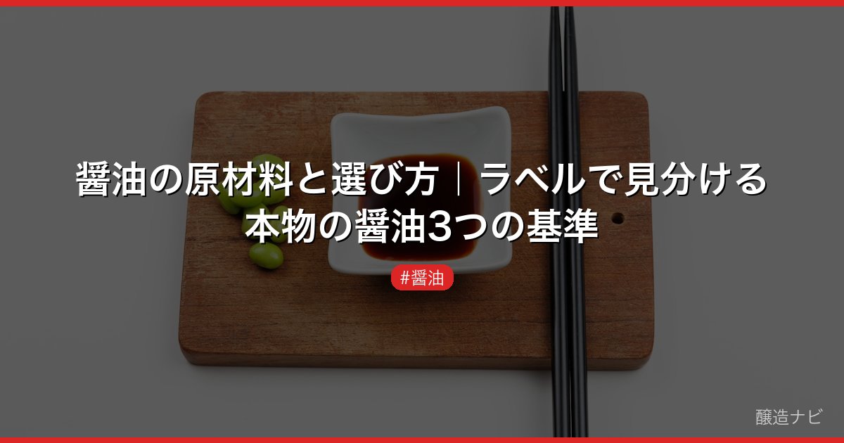 醤油の原材料と選び方｜ラベルで見分ける本物の醤油3つの基準