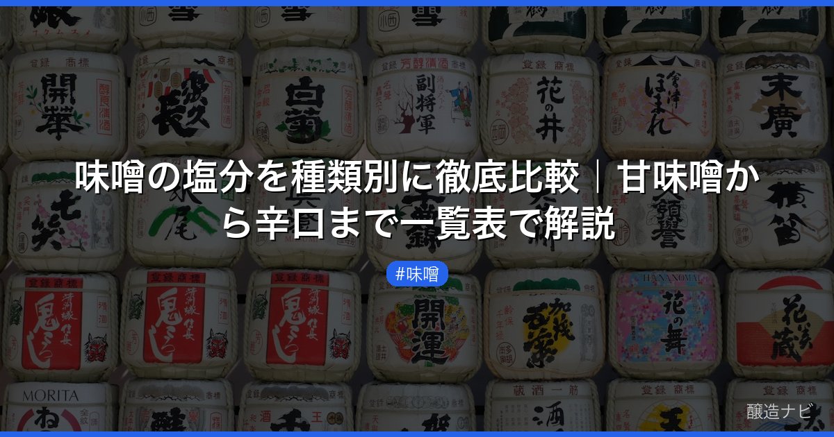 味噌の塩分を種類別に徹底比較｜甘味噌から辛口まで一覧表で解説