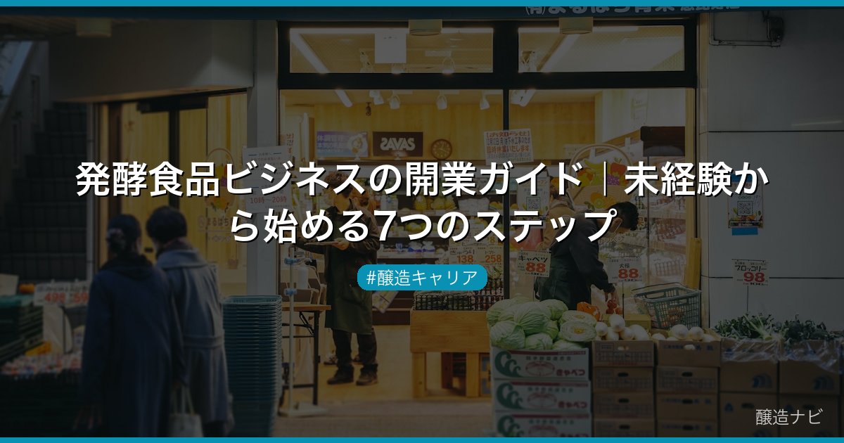 発酵食品ビジネスの開業ガイド｜未経験から始める7つのステップ