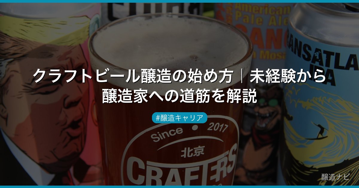 クラフトビール醸造の始め方｜未経験から醸造家への道筋を解説