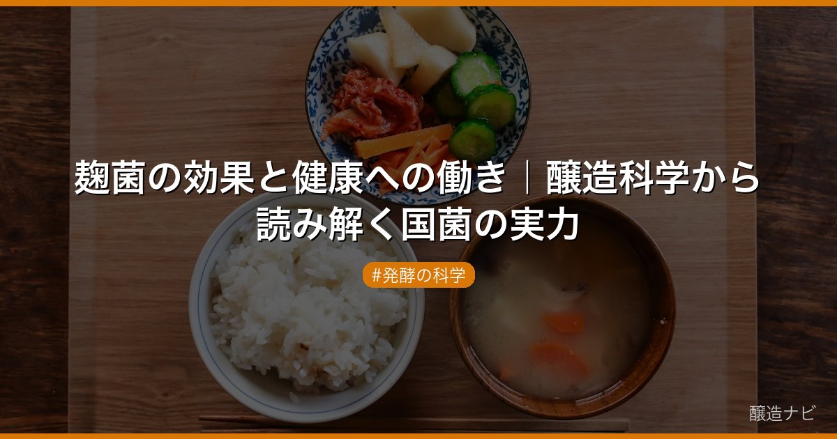 麹菌の効果と健康への働き｜醸造科学から読み解く国菌の実力