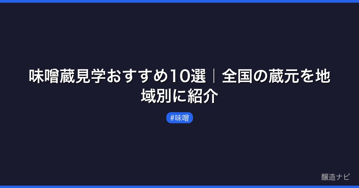 味噌蔵見学おすすめ10選｜全国の蔵元を地域別に紹介