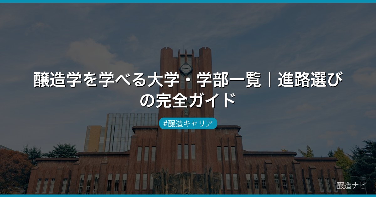 醸造学を学べる大学・学部一覧｜進路選びの完全ガイド