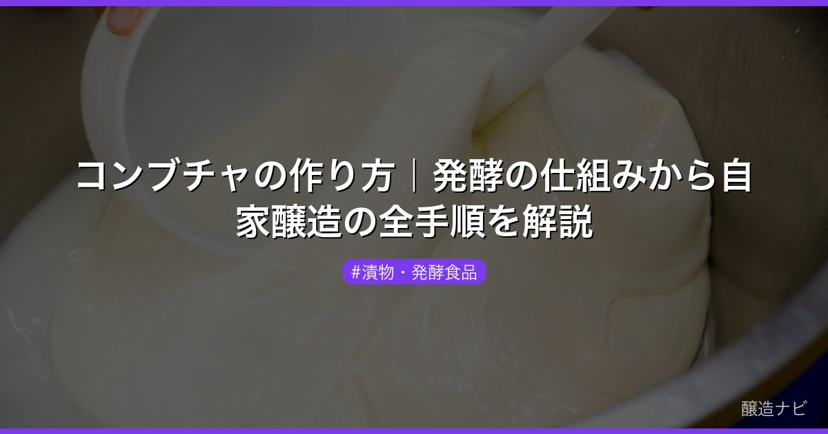 コンブチャの作り方｜発酵の仕組みから自家醸造の全手順を解説