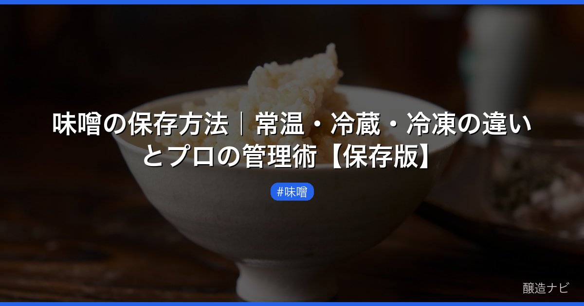 味噌の保存方法｜常温・冷蔵・冷凍の違いとプロの管理術【保存版】