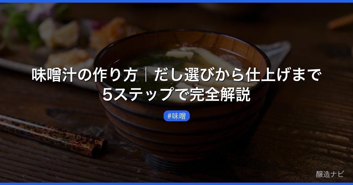 味噌汁の作り方｜だし選びから仕上げまで5ステップで完全解説