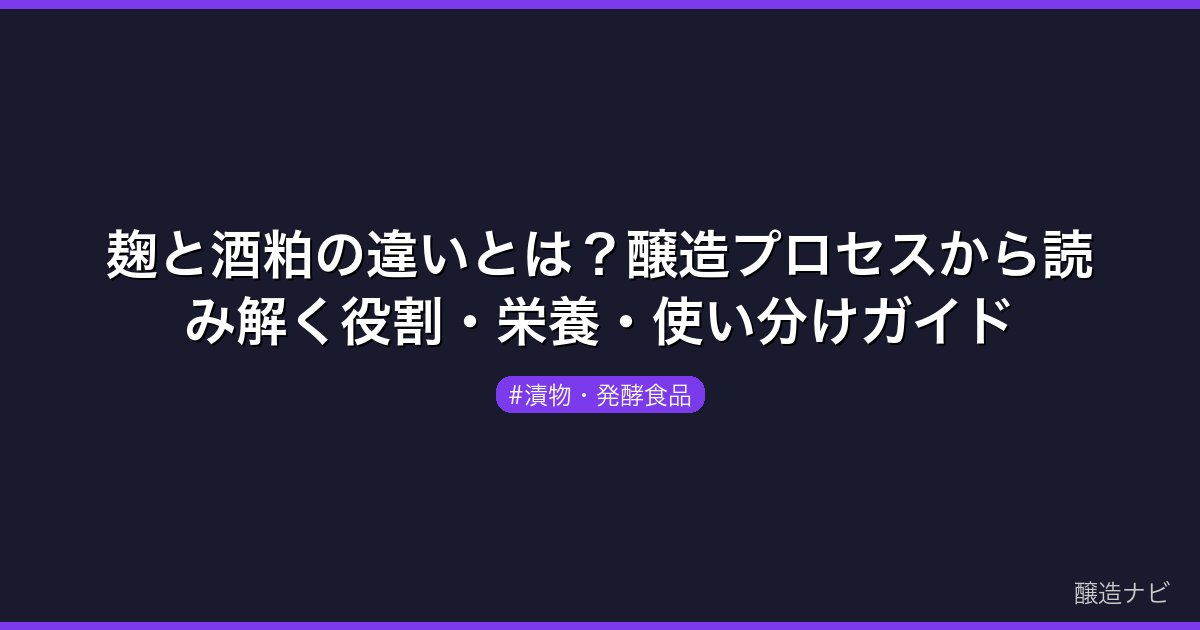 麹と酒粕の違いとは？醸造プロセスから読み解く役割・栄養・使い分けガイド