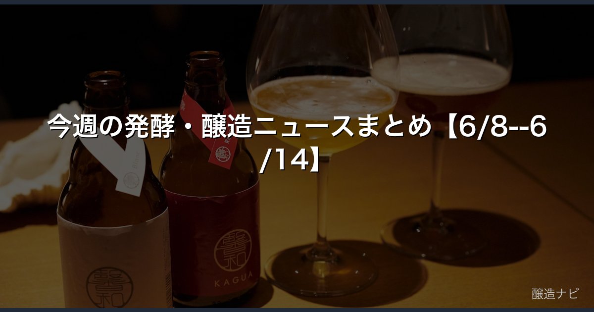 今週の発酵・醸造ニュースまとめ【6/8--6/14】