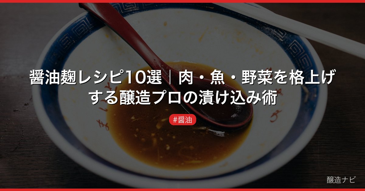 醤油麹レシピ10選｜肉・魚・野菜を格上げする醸造プロの漬け込み術