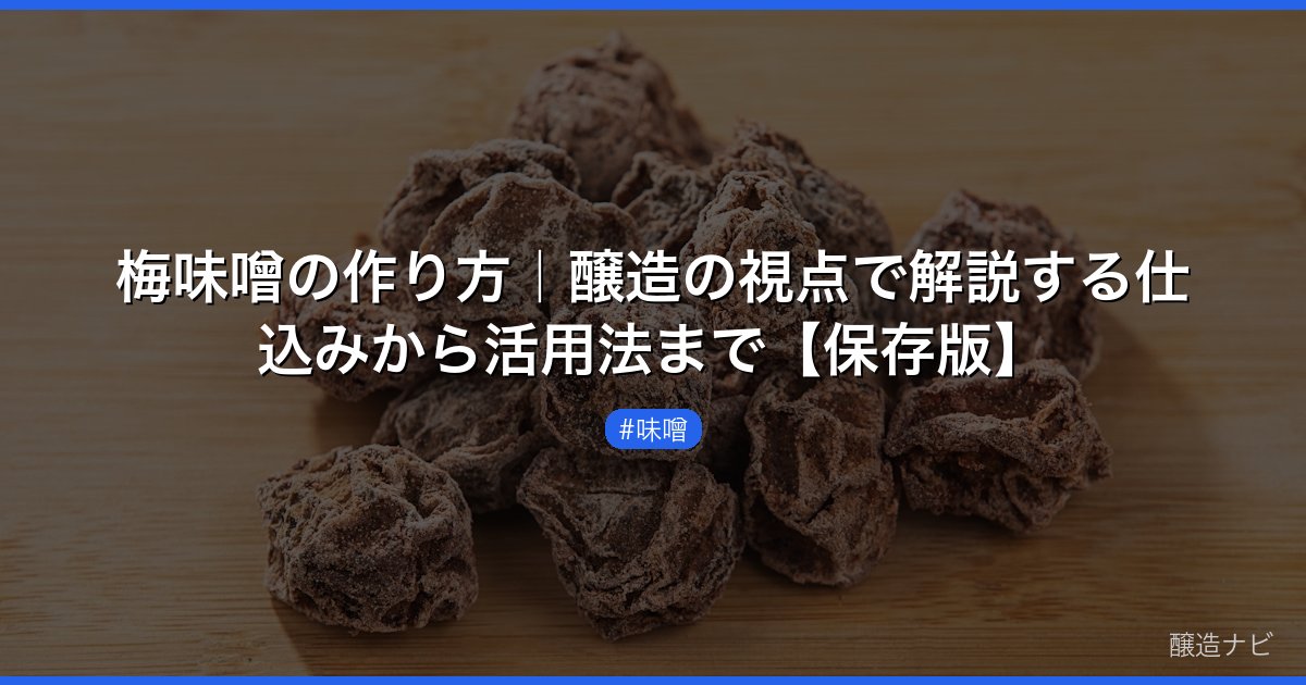 梅味噌の作り方｜醸造の視点で解説する仕込みから活用法まで【保存版】