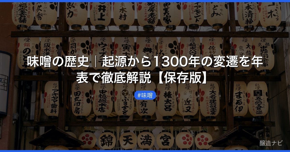 味噌の歴史｜起源から1300年の変遷を年表で徹底解説【保存版】