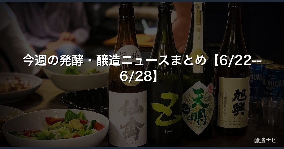 今週の発酵・醸造ニュースまとめ【6/22--6/28】