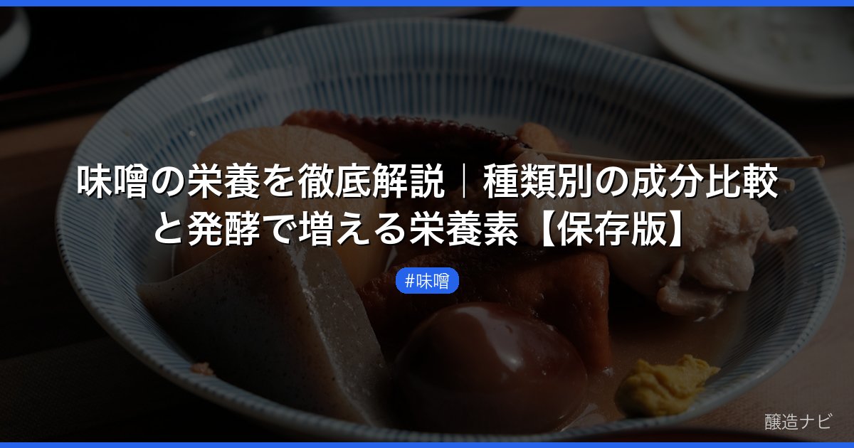 味噌の栄養を徹底解説｜種類別の成分比較と発酵で増える栄養素【保存版】