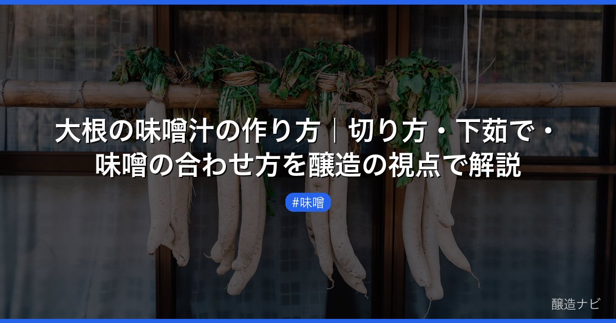大根の味噌汁の作り方｜切り方・下茹で・味噌の合わせ方を醸造の視点で解説