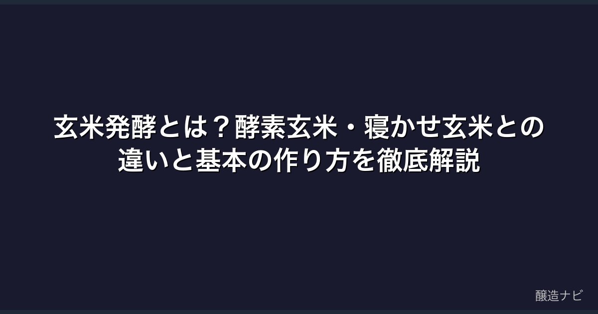 玄米発酵とは？酵素玄米・寝かせ玄米との違いと基本の作り方を徹底解説