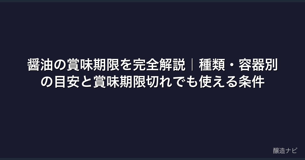 醤油の賞味期限を完全解説｜種類・容器別の目安と賞味期限切れでも使える条件