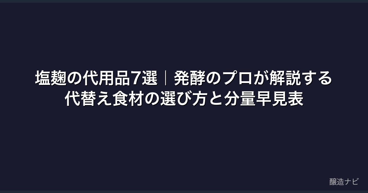 塩麹の代用品7選｜発酵のプロが解説する代替え食材の選び方と分量早見表