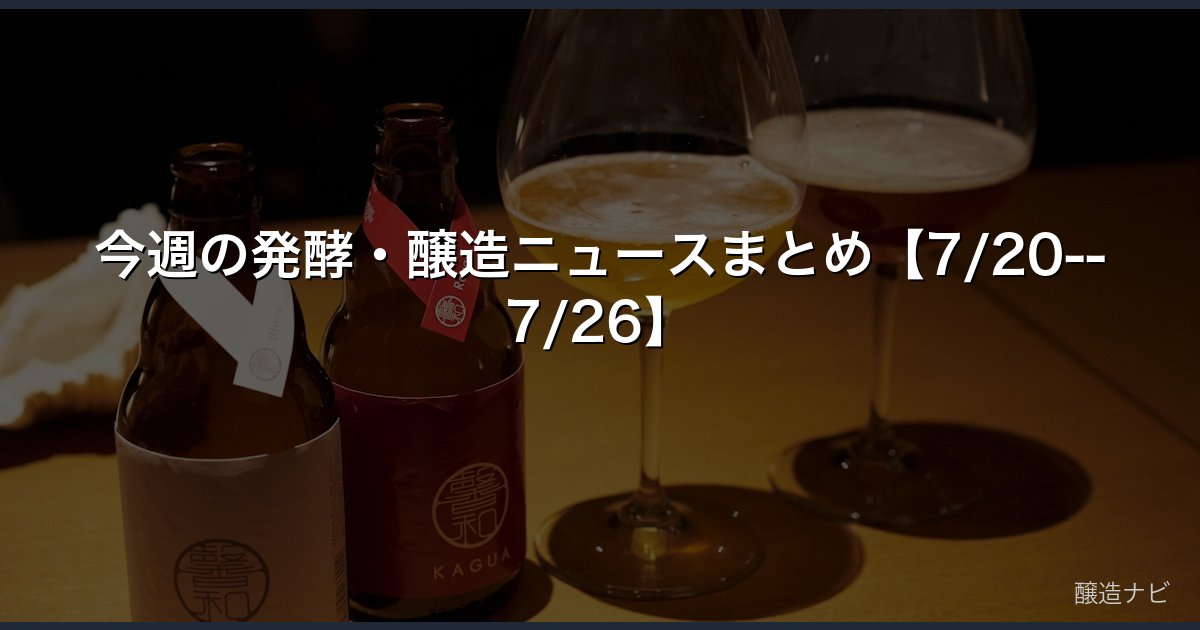 今週の発酵・醸造ニュースまとめ【7/20--7/26】