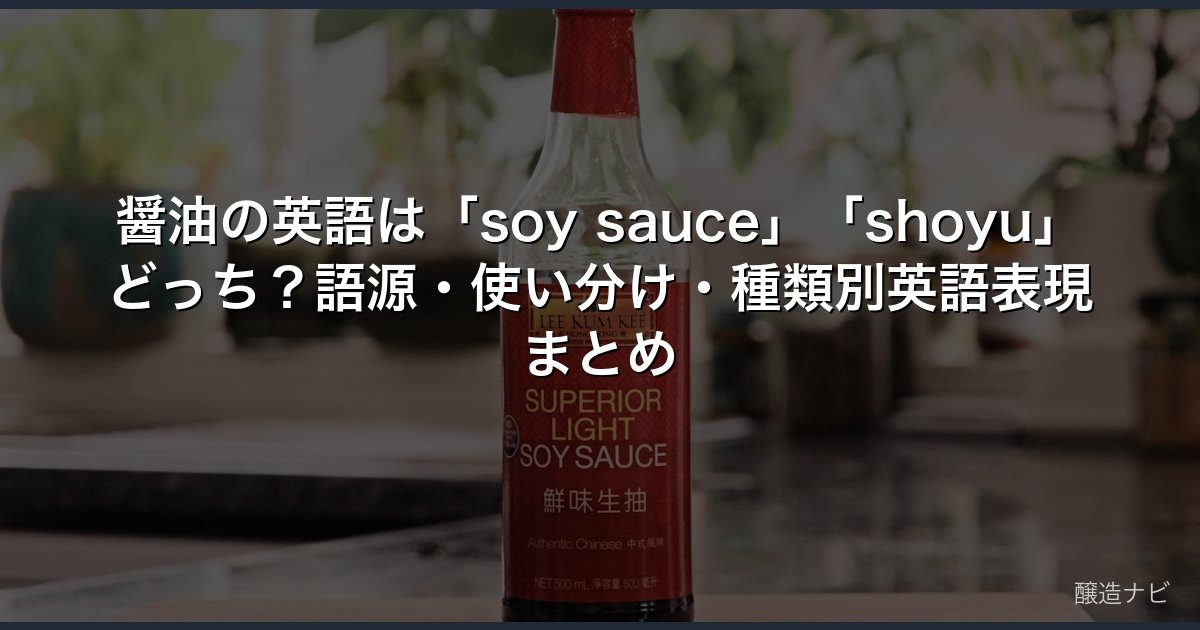 醤油の英語は「soy sauce」「shoyu」どっち？語源・使い分け・種類別英語表現まとめ