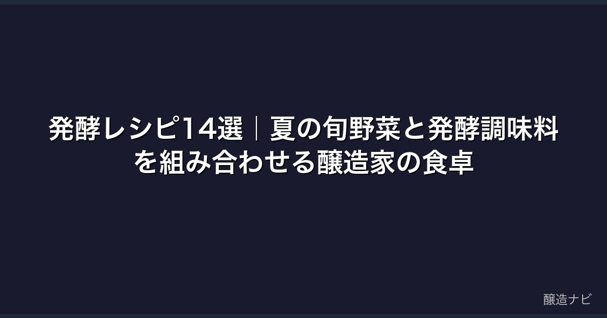 発酵レシピ14選｜夏の旬野菜と発酵調味料を組み合わせる醸造家の食卓