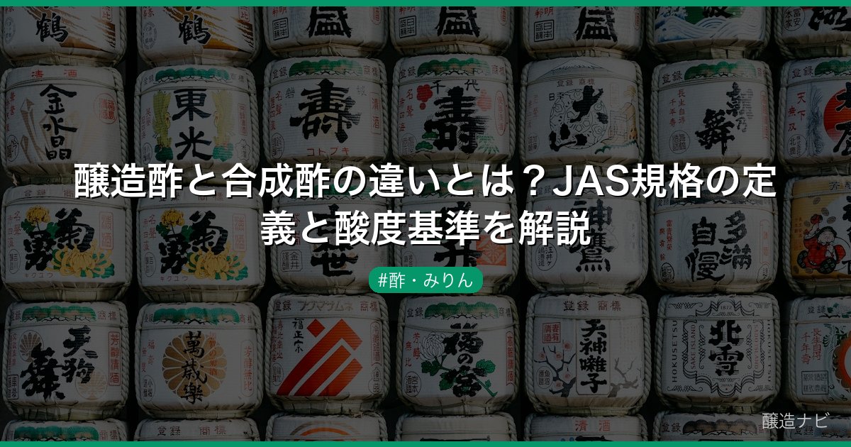醸造酢と合成酢の違いとは？JAS規格の定義と酸度基準を解説