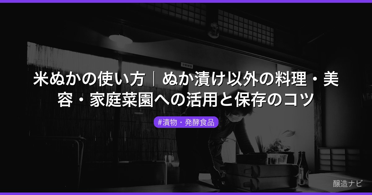 米ぬかの使い方｜ぬか漬け以外の料理・美容・家庭菜園への活用と保存のコツ