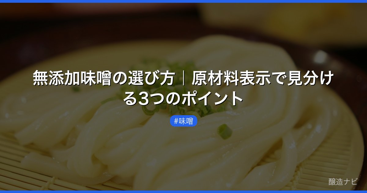 無添加味噌の選び方｜原材料表示で見分ける3つのポイント