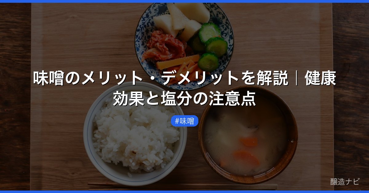 味噌のメリット・デメリットを解説｜健康効果と塩分の注意点