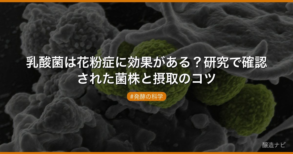 乳酸菌は花粉症に効果がある？研究で確認された菌株と摂取のコツ