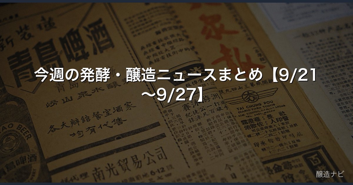 今週の発酵・醸造ニュースまとめ【9/21〜9/27】
