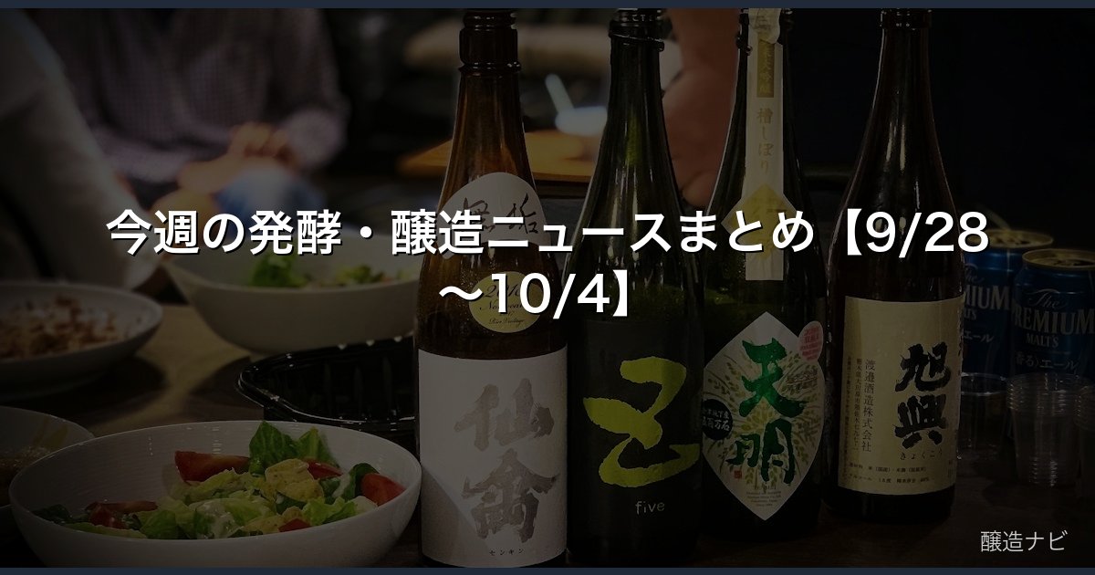 今週の発酵・醸造ニュースまとめ【9/28〜10/4】