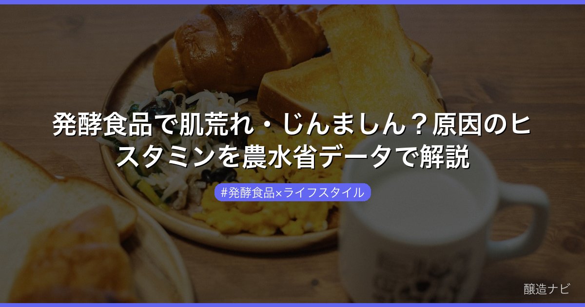 発酵食品で肌荒れ・じんましん？原因のヒスタミンを農水省データで解説