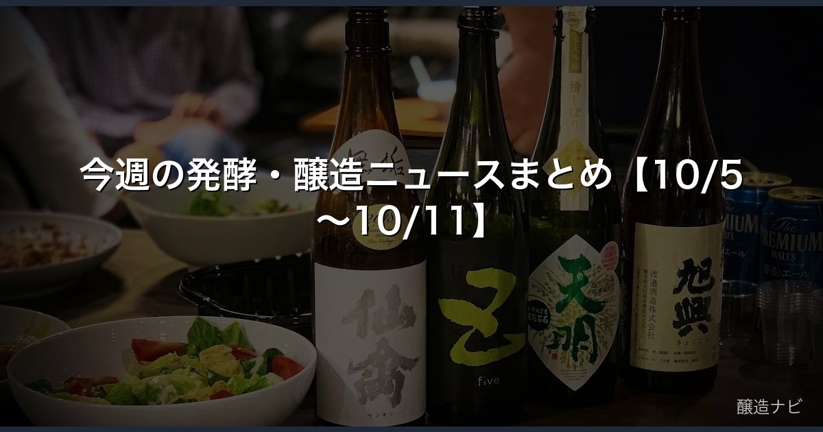 今週の発酵・醸造ニュースまとめ【10/5〜10/11】