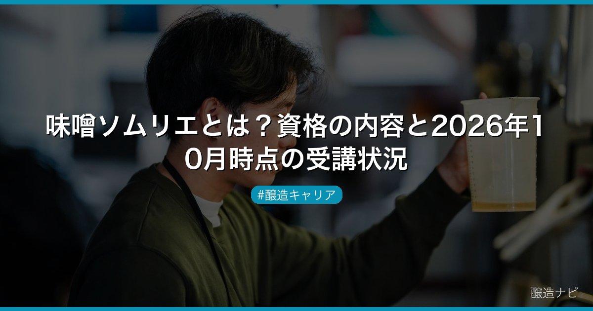 味噌ソムリエとは？資格の内容と2026年10月時点の受講状況