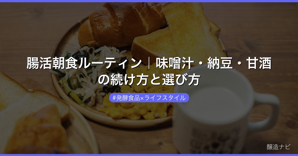 腸活朝食ルーティン｜味噌汁・納豆・甘酒の続け方と選び方