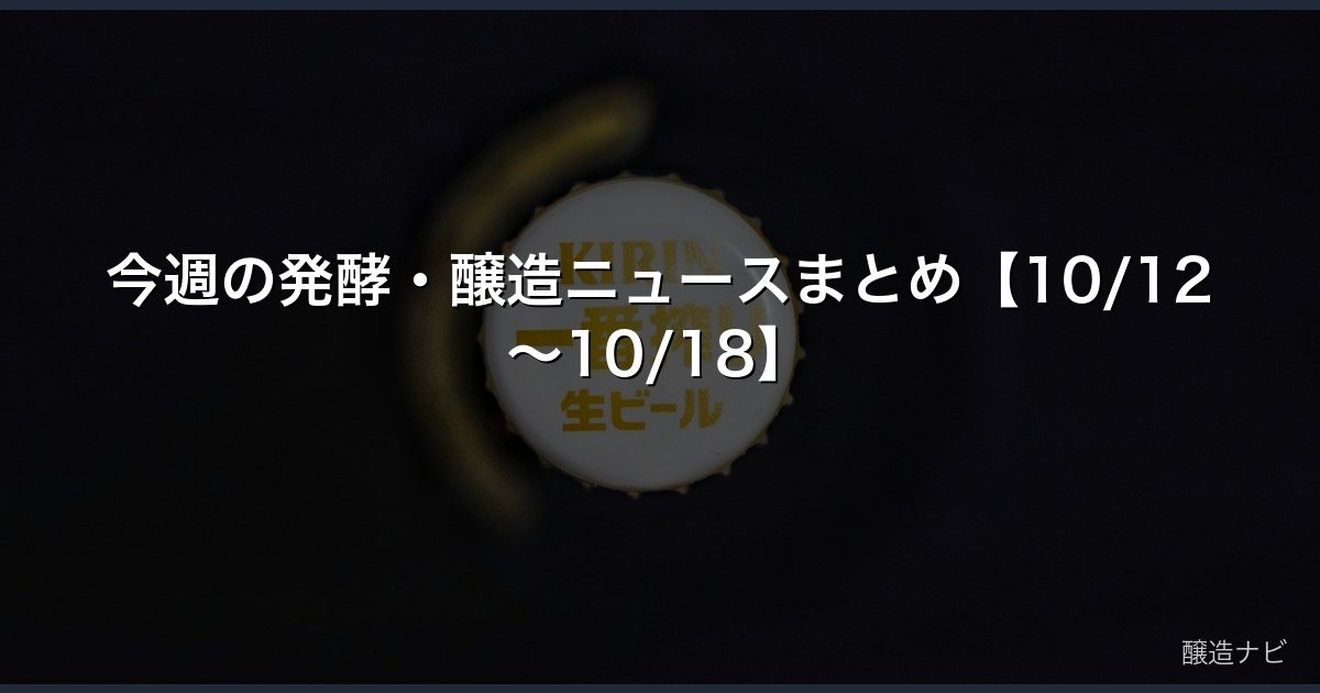 今週の発酵・醸造ニュースまとめ【10/12〜10/18】