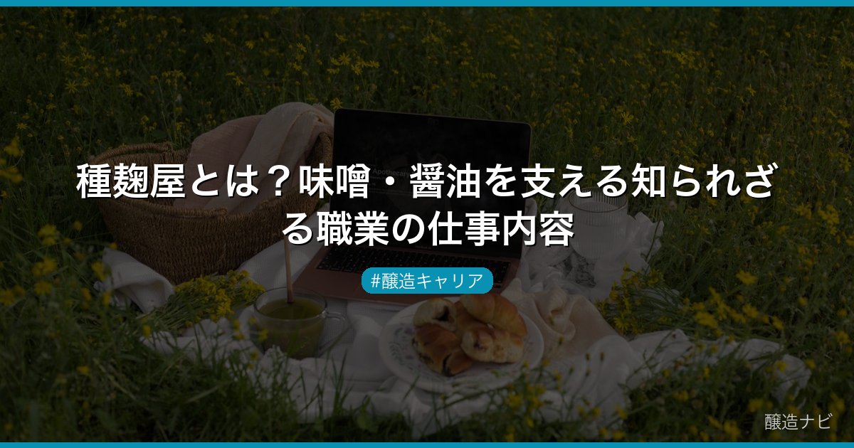 種麹屋とは？味噌・醤油を支える知られざる職業の仕事内容