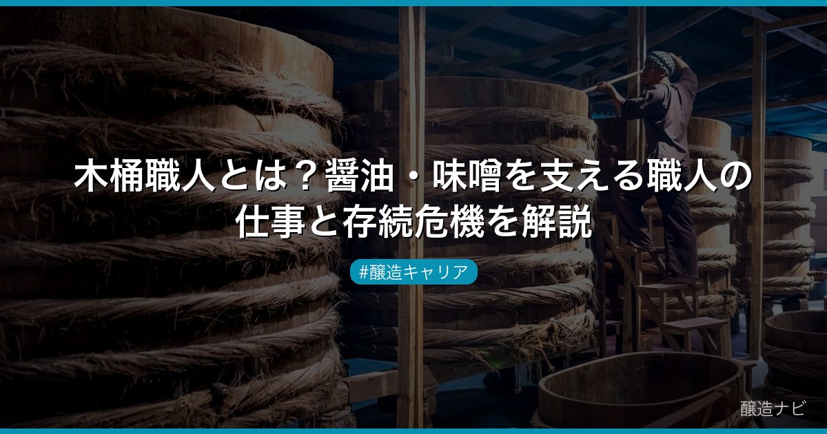 木桶職人とは？醤油・味噌を支える職人の仕事と存続危機を解説