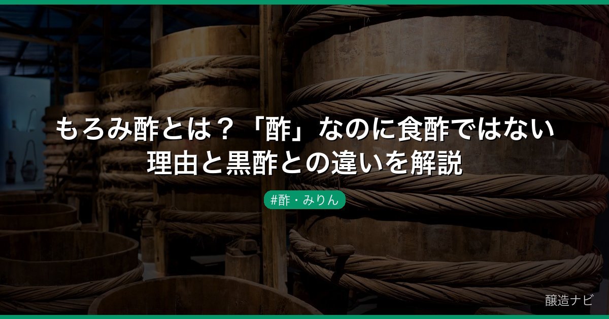 もろみ酢とは？「酢」なのに食酢ではない理由と黒酢との違いを解説