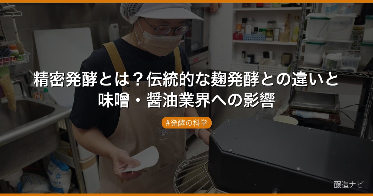 精密発酵とは？伝統的な麹発酵との違いと味噌・醤油業界への影響